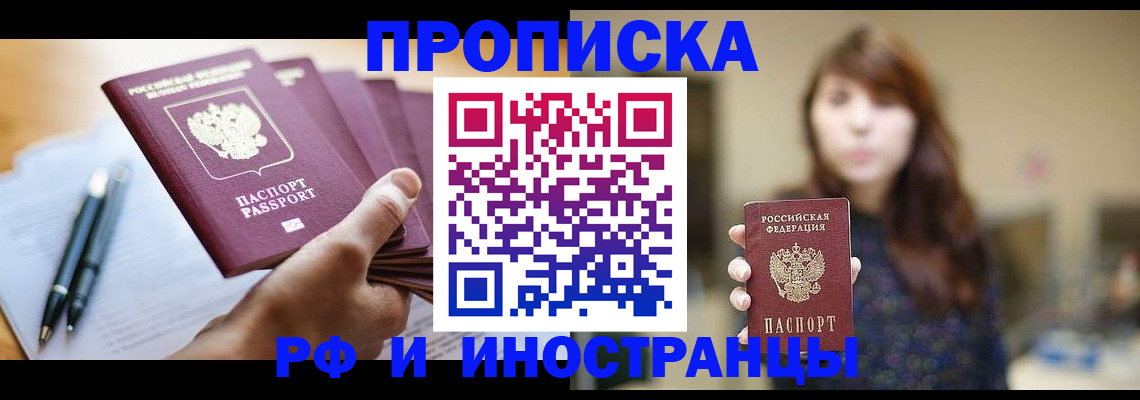 купить прописку в Хилке
